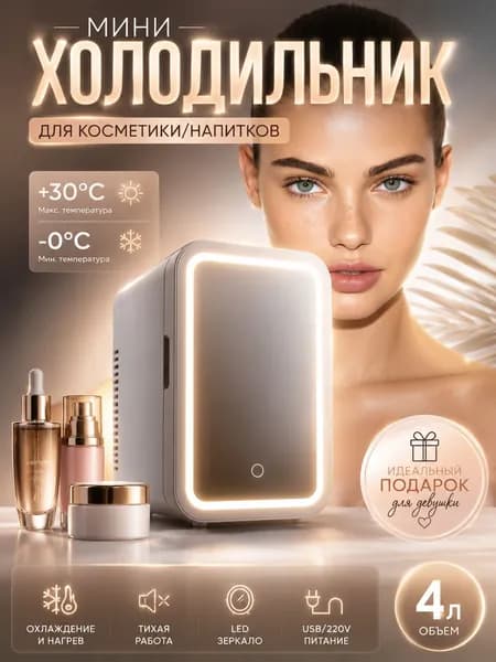 Мини-холодильник для косметики с зеркалом с сенсорной подсветкой 4 л