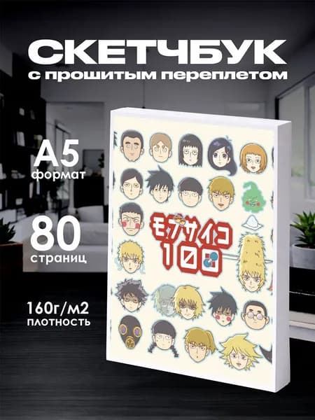 Скетчбук МОБ ПСИХО 100