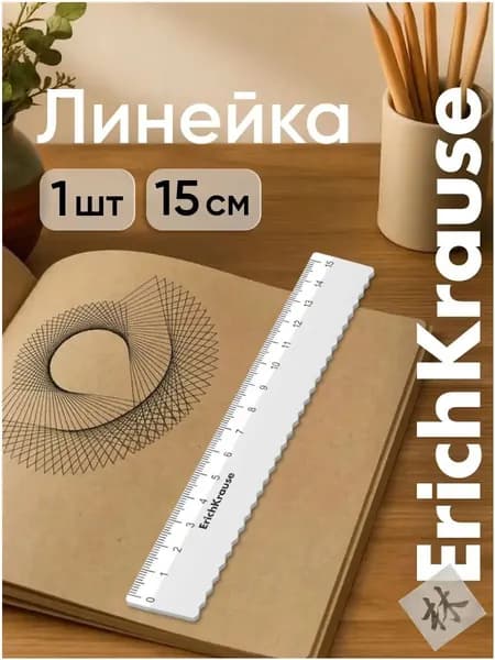 Линейка пластиковая с волнообразной кромкой, 15 см, белая, ErichKrause Classic, качественный набор из 20 штук в упаковке