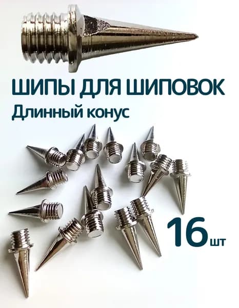 Шипы для кроссовок шиповок легкой атлетики
