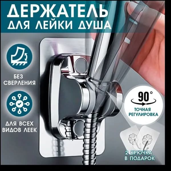 Держатель для душа