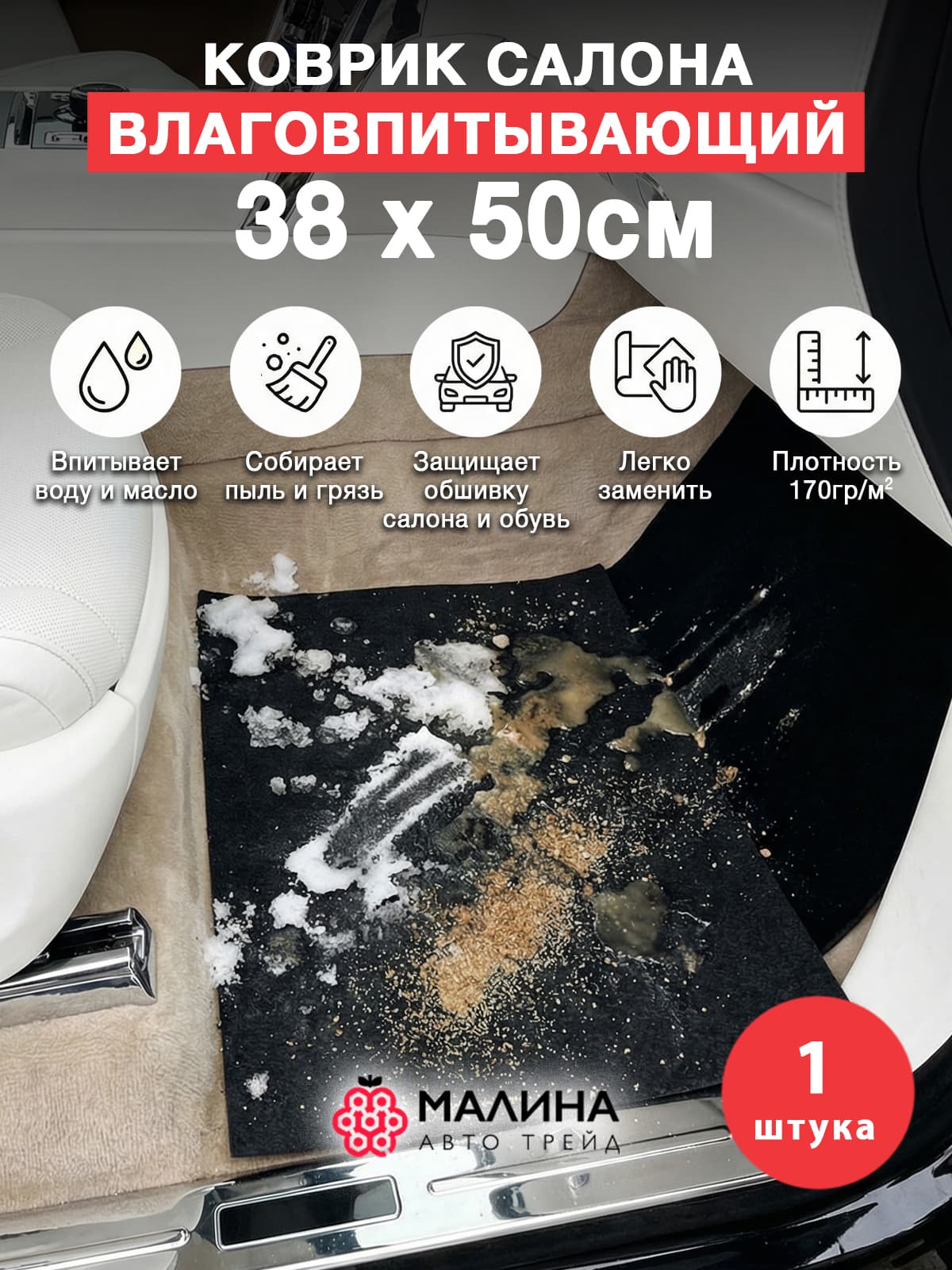 Коврик универсальный влаговпитывающий 38х50см 1шт плотность 170гр/м2 для автомобиля, дома, в прихожую, коридора, балкона