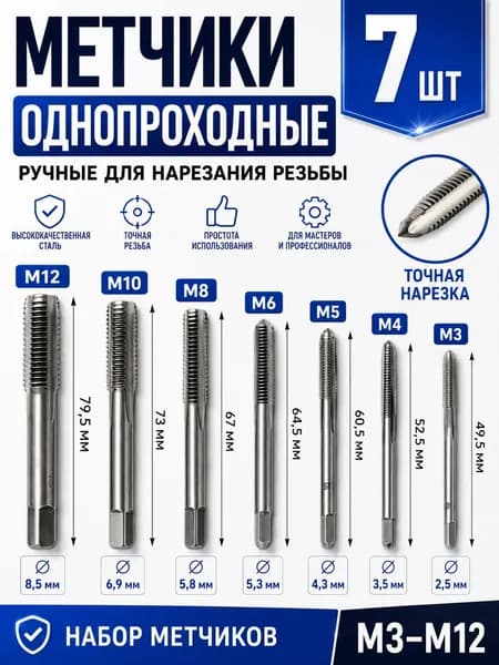 Метчик однопроходной, ручной / набор для нарезания резьбы, 7 штук