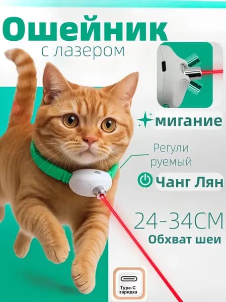 Ошейник для кошек с лазерной игрушкой для активных игр