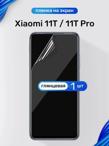 Защитная пленка на Xiaomi 11T и Xiaomi 11T Pro / Глянцевая гидрогелевая пленка для Сяоми 11Т и Сяоми 11Т Про