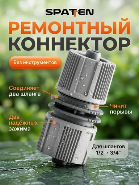 Коннектор для шланга 3/4 соединитель/муфта ремонтная для поливочного шланга