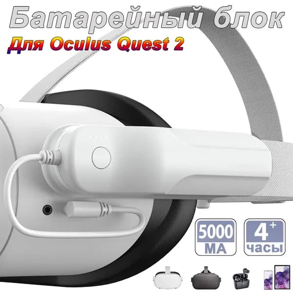 Аккумуляторная батарея Meta Quest 2, рассчитанная на быструю зарядку аксессуаров Oculus Quest 2 мощностью 5000 МВт-ч при 10 Вт, может использоваться в течение дополнительных 2-4 часов
