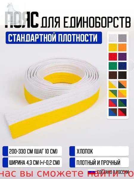 Пояс для единоборств