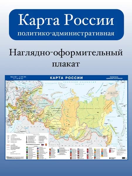 Административная карта Российской Федерации. Наглядно-оформительский плакат. 100х70см.