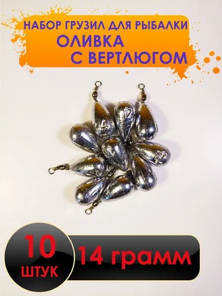 Рыболовный груз оливка с вертлюгом 14 грамм - 10 штук
