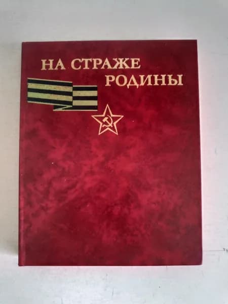 На страже Родины. Альбом