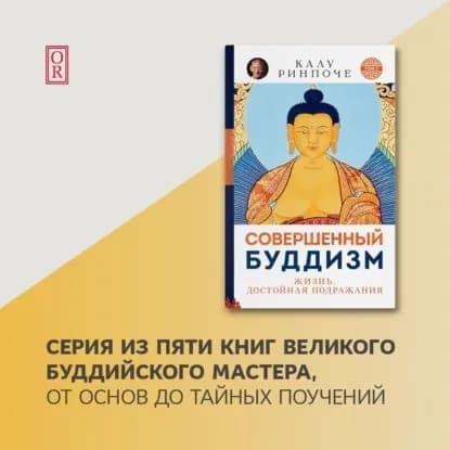 Совершенный буддизм. Жизнь, достойная подражания | Ринпоче Калу | Электронная аудиокнига