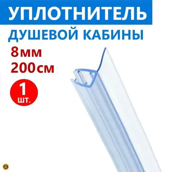 F уплотнитель душевой кабины на стекло толщиной 8 мм высотой 200 см, 1 шт.