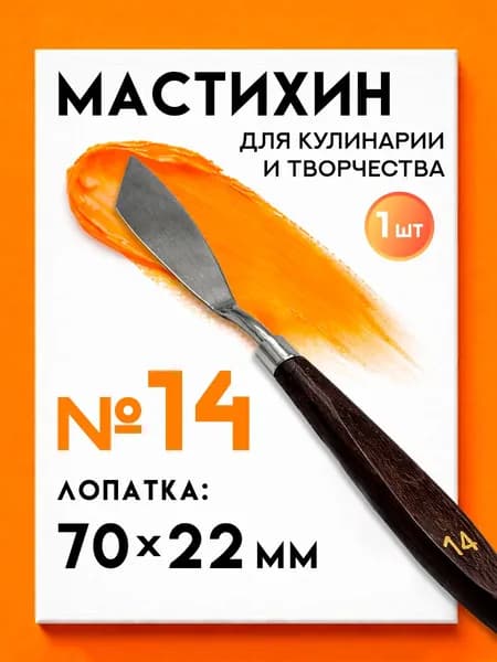 Мастихин художественный для рисования №14