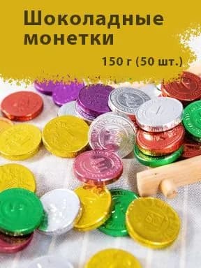 Шоколадные монетки