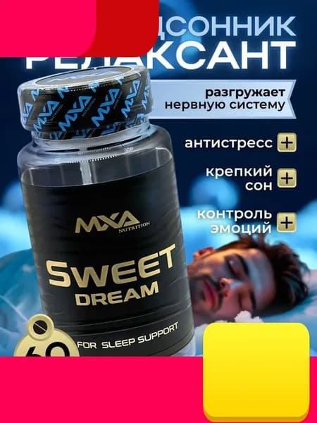 Предсонник Sweet Dream 60 таблеток