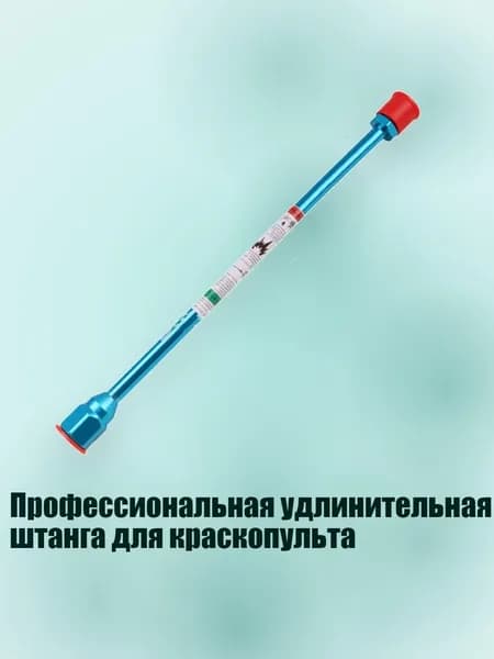 Профессиональная удлинительная штанга для краскопульта, - 50cm