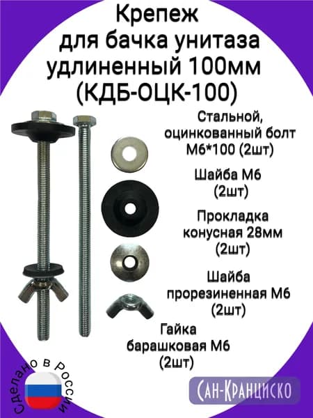Крепеж для бачка удлиненный 100 мм