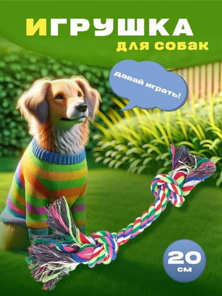 Игрушка канатная для собак 2 узла грейфер/верёвка/канат, 20 см арт. 2110
