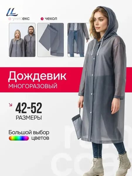 Дождевик Дождевики