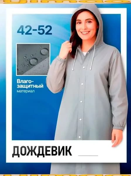 Дождевик
