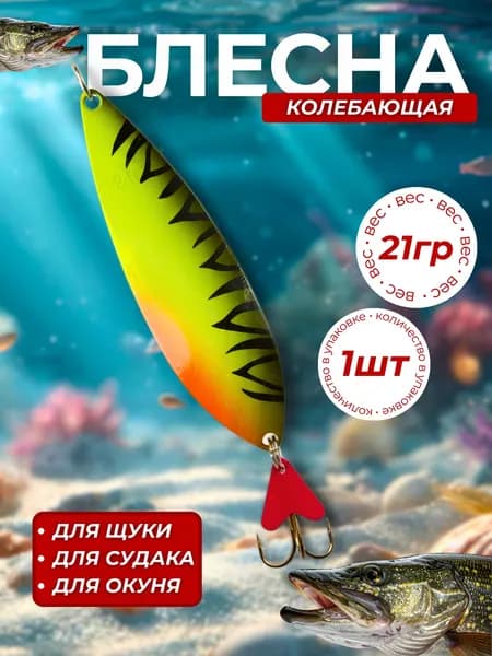 Блесна колеблющаяся 21гр 1 штука