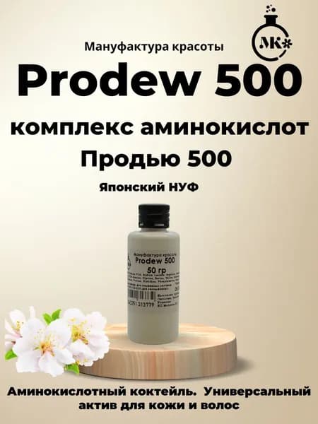 Комплекс аминокислот Продью 500 (НУФ/Prodew 500) 50гр