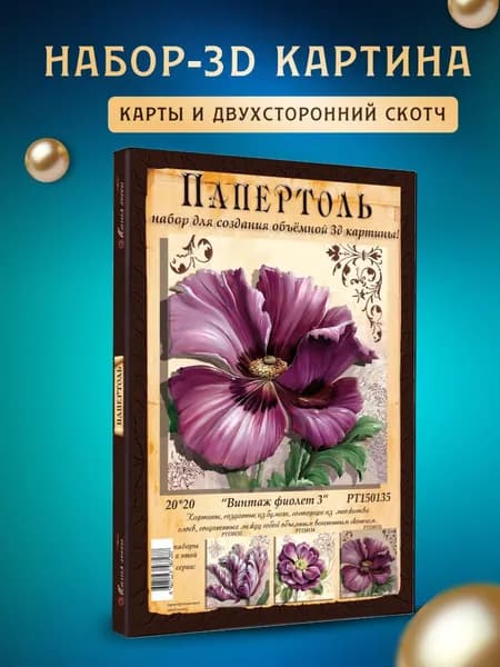 Папертоль "Винтаж фиолет 3" 20*20 см