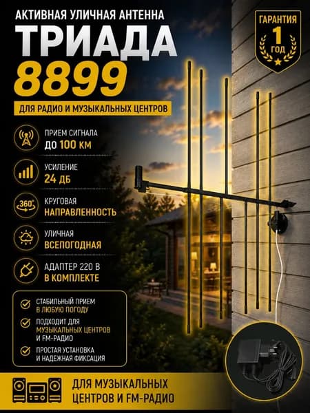 Антенна для музыкального центра 8899 активная антенна направленная, прием до 100 км