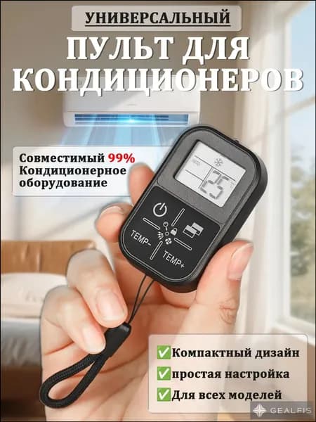 Универсальный пульт дистанционного управления для мини-кондиционера