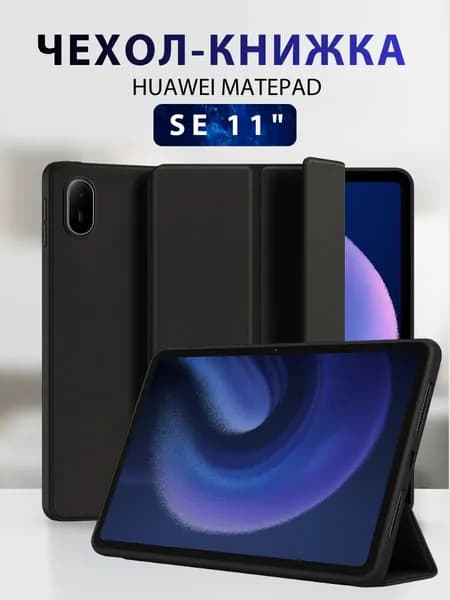 Чехол на планшет Huawei Matepad SE 11" (2024)