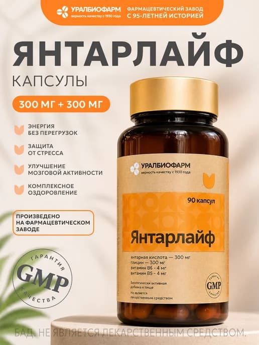 Янтарлайф, янтарная кислота для людей +глицин 150мг+В1+В6, 9…