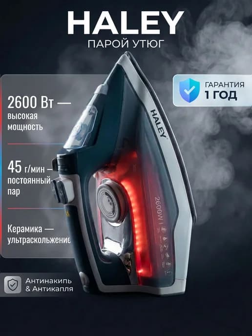 Утюг паровой мощный 350мл 2600 Вт