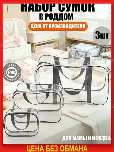 Maternity bag Сумка в роддом прозрачная готовая для мамы и малыша / Набор для беременных 3 шт Большая емкость