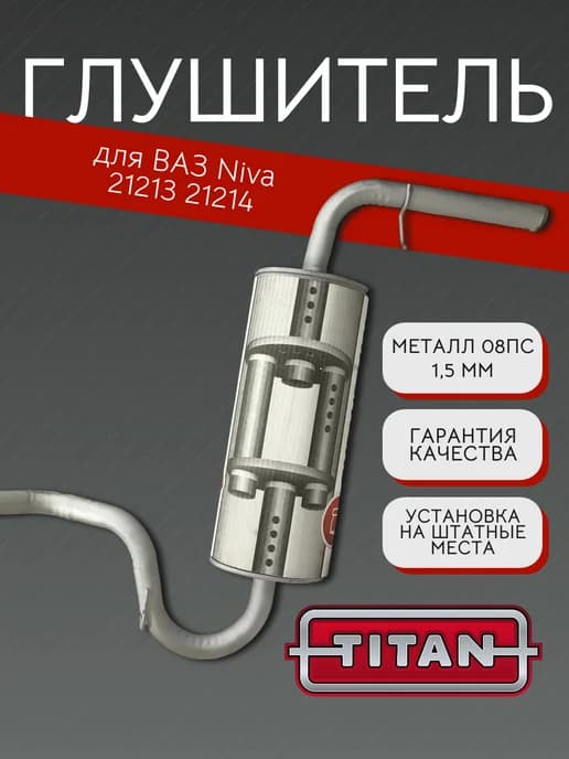 Глушитель на Ваз Нива 213-214