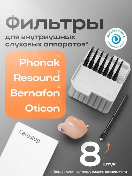 Фильтры для слуховых аппаратов Phonak. Блистер с фильтрами Cerustop 8 шт. Оригинал.