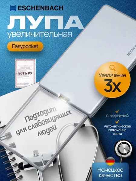Лупа френеля дифракционная асферическая выдвижная с подсветкой Eschenbach easyPOCKET, 50 х 45 мм, 3.0х, 8.0 дптр, цвет футляра серебристо-серый