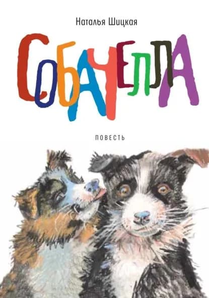 Собачелла | Шицкая Наталья | Электронная книга