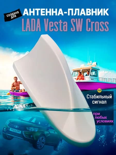 Антенна акулий плавник для Лада Веста СВ Кросс (LADA Vesta SW Cross) / Автомобильная, на крышу, радио FM, белая