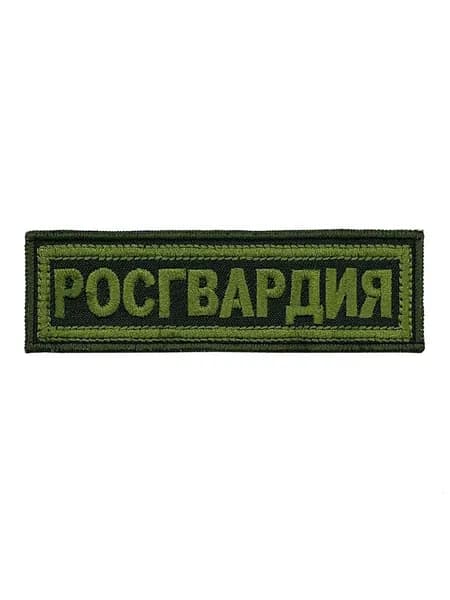 Нашивка вышитая Росгвардия на грудь полевая оливковая