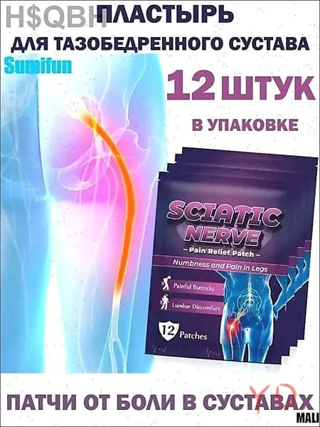 12. Пластырь для седалищного нерва