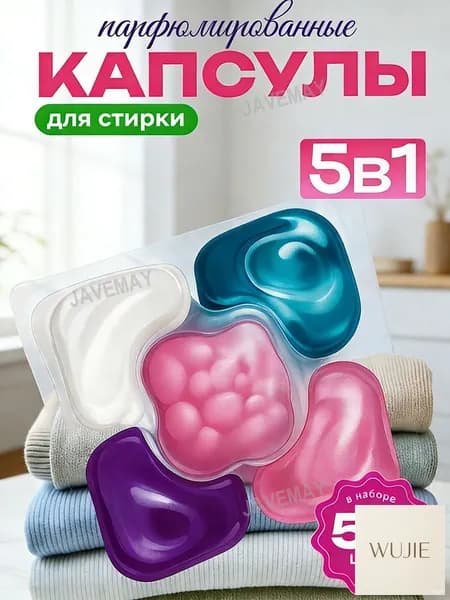 Парфюмированные капсулы для стирки 5в1, 50 шт, для всех тканей