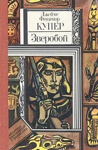 Зверобой | Купер Джеймс Фенимор