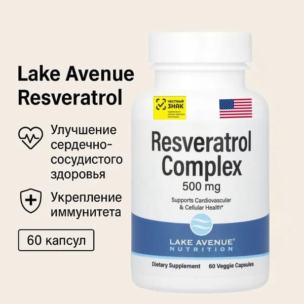 Ресвератрол 60 капсул