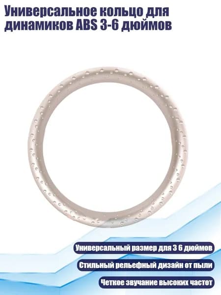 Универсальное кольцо для динамиков ABS 3-6 дюймов, - 6 дюймов золота