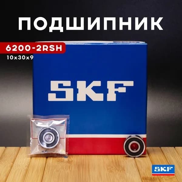 SKF Подшипник автомобильный, диаметр 10 мм, 1 шт., арт. 6200 2RSH