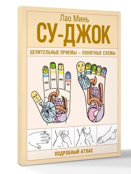 Су-джок. Целительные приемы - понятные схемы. Подробный атлас