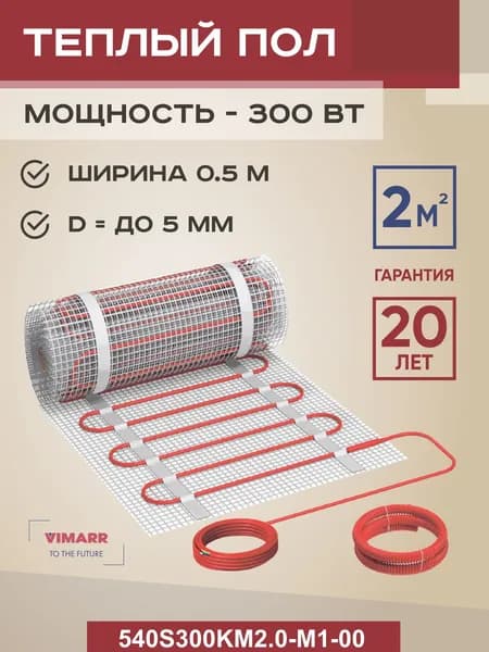 Нагревательный мат под плитку и в стяжку 2 м2 Vimarr S, теплый пол электрический 300 Вт