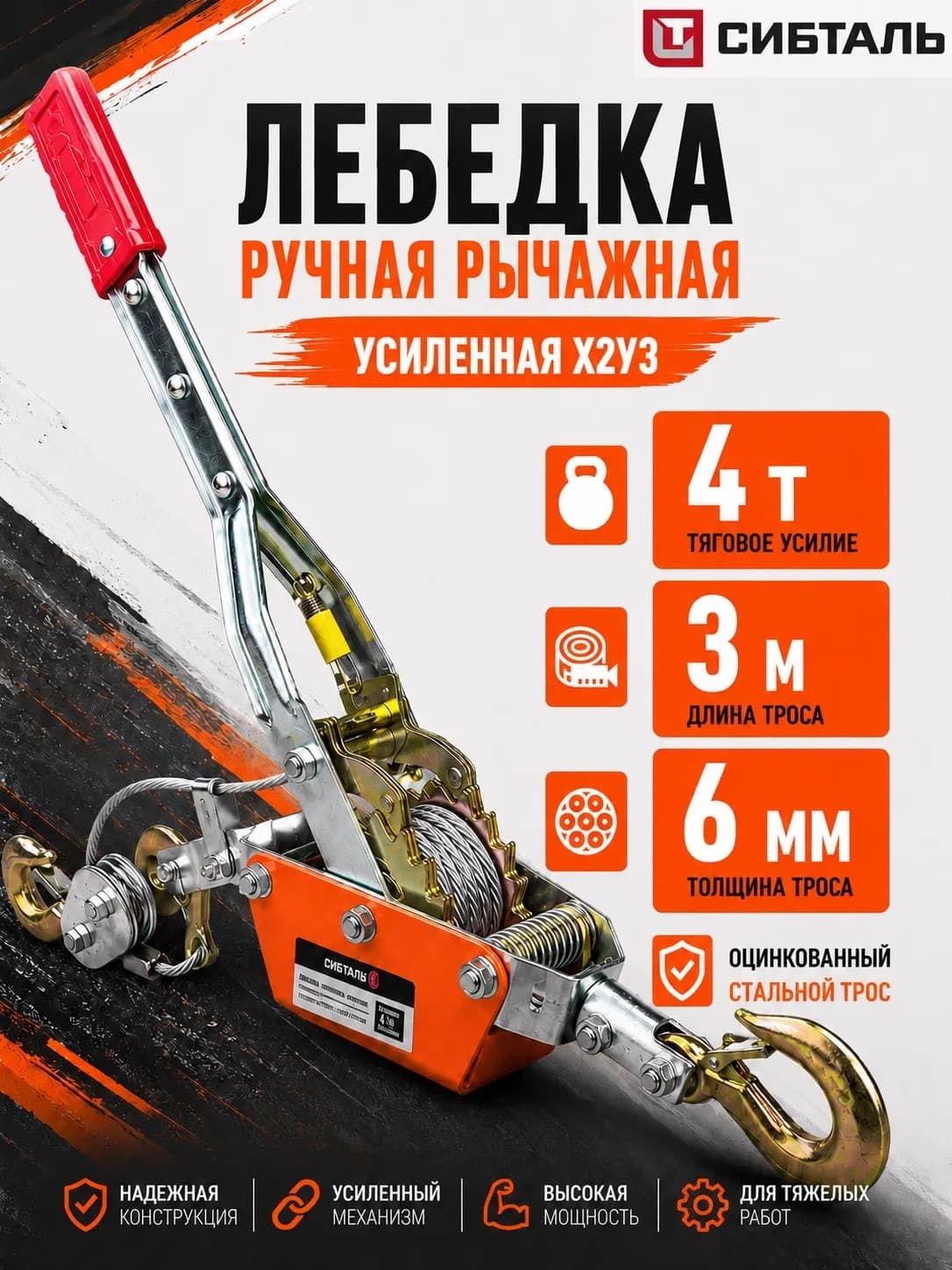 Лебедка ручная 3 крюка рычажная тросовая автомобильная СИБТАЛЬ усиленная, двойной храповый механизм, три крюка X2Y3 4тонны трос 3 метра/толщина 6 мм. Гаражная. Лодочная