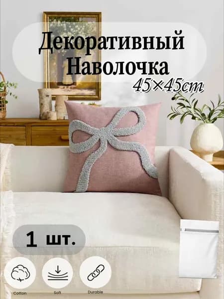 Наволочка декоративная 45x45 см, 1 шт.